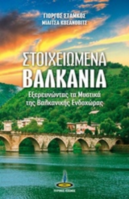 223172-Στοιχειωμένα Βαλκάνια