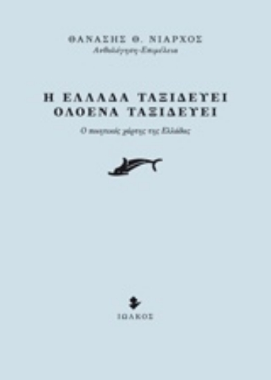 223175-Η Ελλάδα ταξιδεύει, ολοένα ταξιδεύει