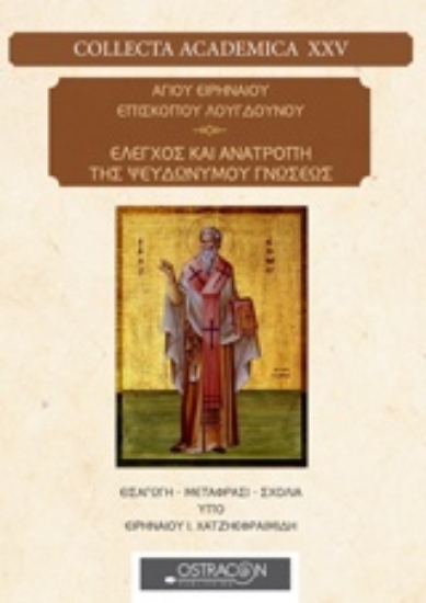 223186-Αγίου Ειρηναίου Επισκόπου Λουγδούνου: Έλεγχος και ανατροπή της ψευδονύμου γνώσεως
