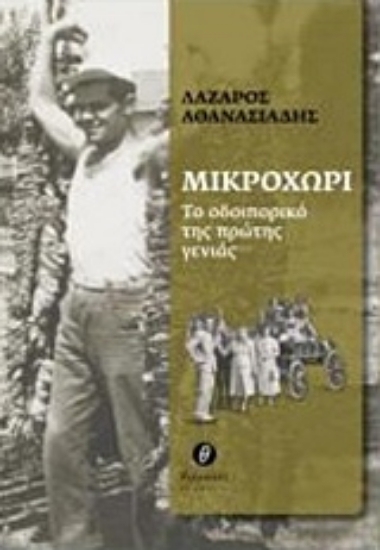 223192-Μικροχώρι