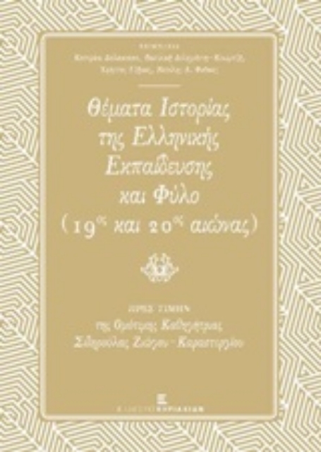 223204-Θέματα ιστορίας της ελληνικής εκπαίδευσης και φύλο (19ος και 20ος αιώνας)