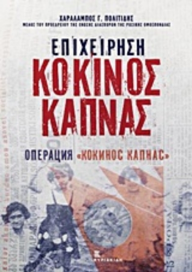 223206-Επιχείρηση Κόκινος Καπνάς