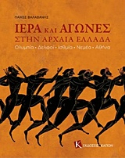 223208-Ιερά και αγώνες στην αρχαία Ελλάδα
