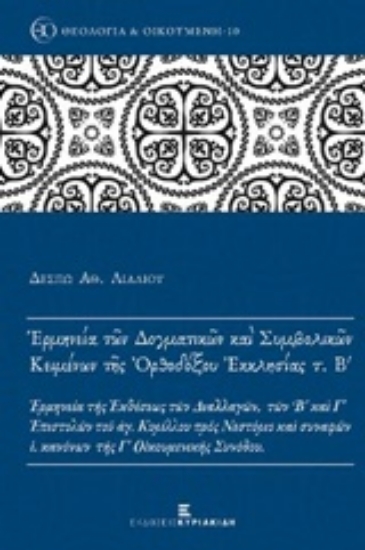 223221-Ερμηνεία των δογματικών και συμβολικών κειμένων της ορθοδόξου εκκλησίας