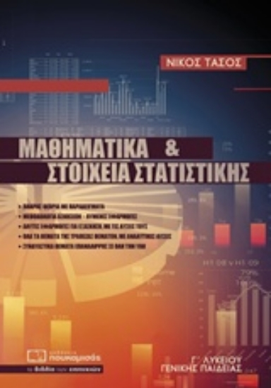 223229-Μαθηματικά και στοιχεία στατιστικής