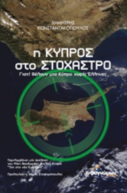 223232-Η Κύπρος στο στόχαστρο