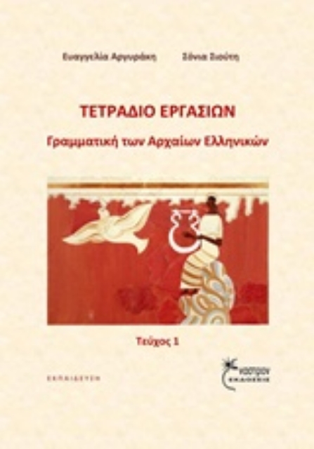 215427-Γραμματική των αρχαίων ελληνικών