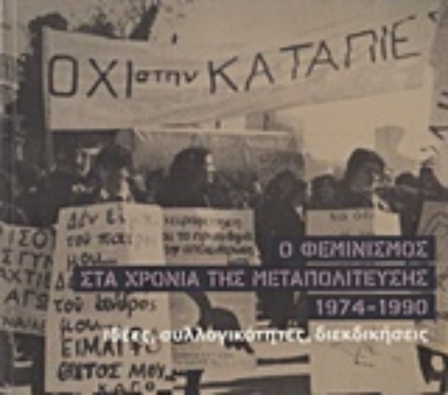 223061-Ο φεμινισμός στα χρόνια της μεταπολίτευσης 1974-1990