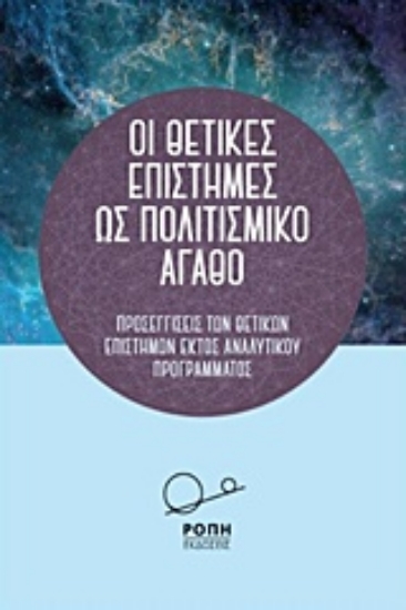 223238-Οι θετικές επιστήμες ως πολιτισμικό αγαθό