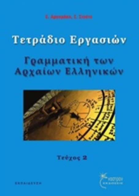 223240-Γραμματική των αρχαίων ελληνικών