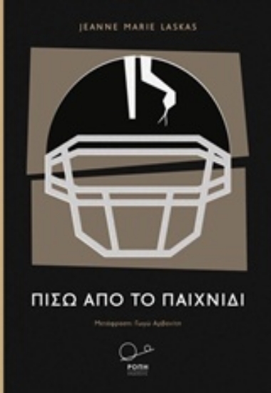 216696-Πίσω από το παιχνίδι