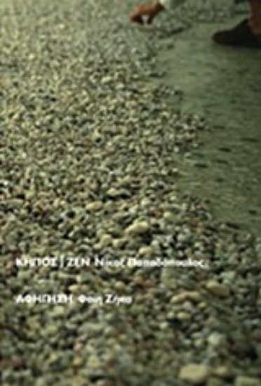 218477-Νίκος Παπαδόπουλος, Κήπος - Ζεν