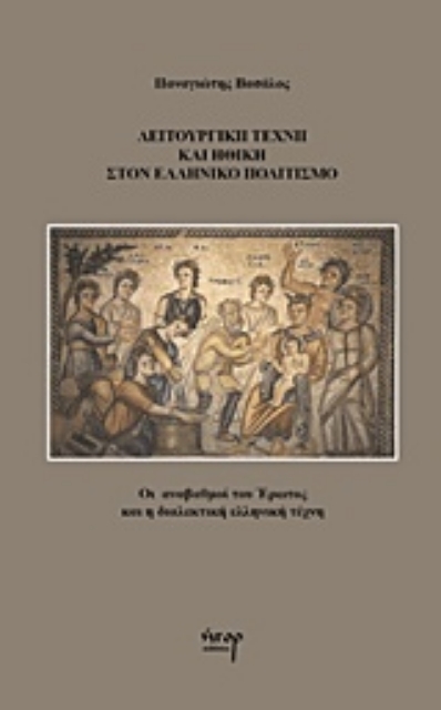 223303-Λειτουργική τέχνη και ηθική στον ελληνικό πολιτισμό