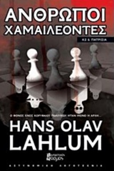 223319-Άνθρωποι χαμαιλέοντες