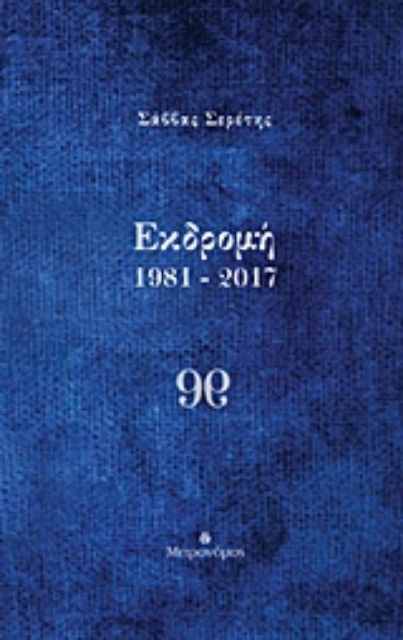 223346-Εκδρομή 1981-2017