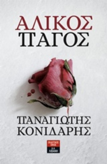 223361-Άλικος πάγος