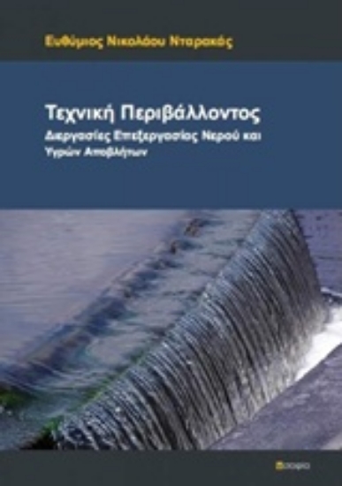 223381-Τεχνική περιβάλλοντος