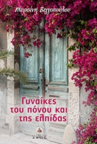 223411-Γυναίκες του πόνου και της ελπίδας