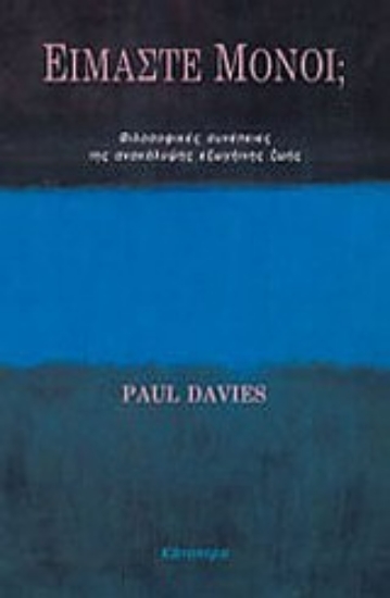 132153-Είμαστε μόνοι;