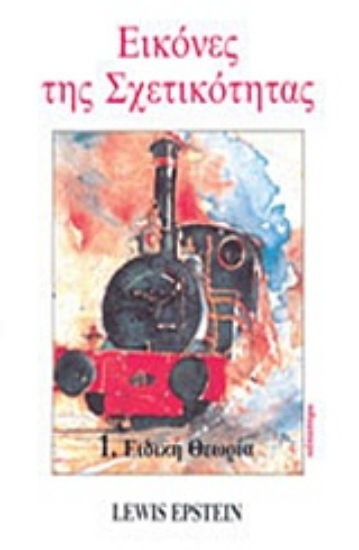 132373-Εικόνες της σχετικότητας