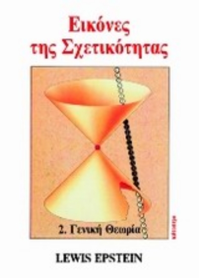 132193-Εικόνες της σχετικότητας