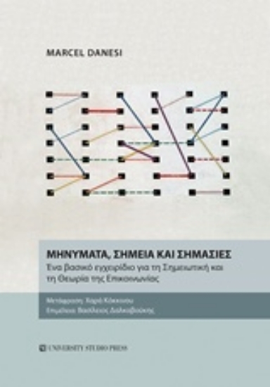 223401-Μηνύματα, σημεία και σημασίες