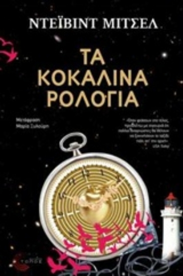 223499-Τα κοκάλινα ρολόγια