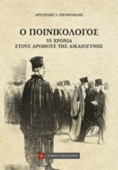 223511-Ο ποινικολόγος