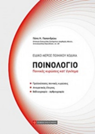 223513-Ποινολόγιο