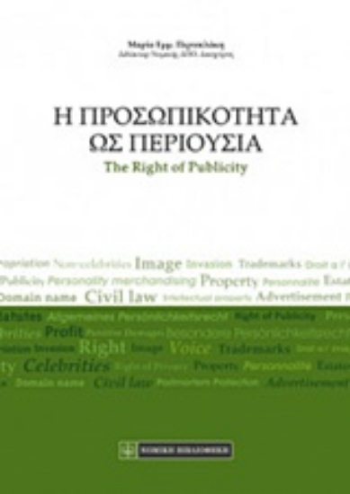 223514-Η προσωπικότητα ως περιουσία