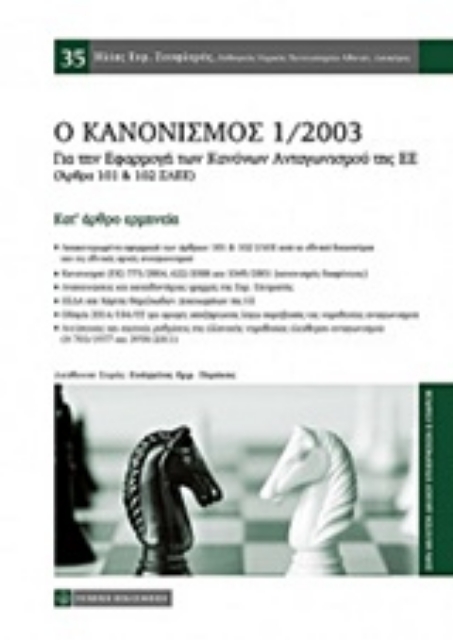 223515-Ο κανονισμός 1/2003 για την εφαρμογή των κανόνων ανταγωνισμού της ΕΕ (άρθρα 101 και 102 ΣΛΕΕ)