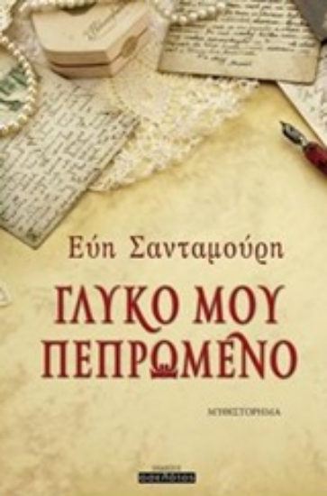 222953-Γλυκό μου πεπρωμένο