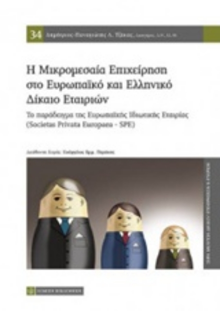 223531-Η μικρομεσαία επιχείρηση στο ευρωπαϊκό και ελληνικό δίκαιο εταιριών
