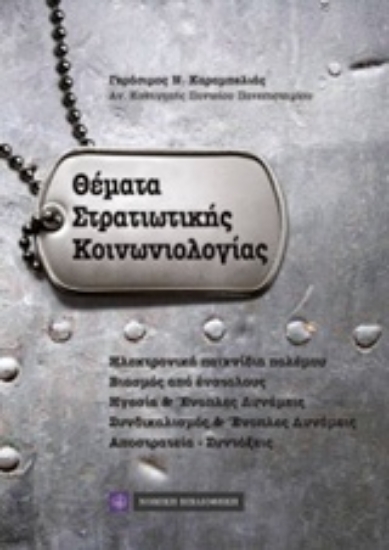 223550-Θέματα στρατιωτικής κοινωνιολογίας