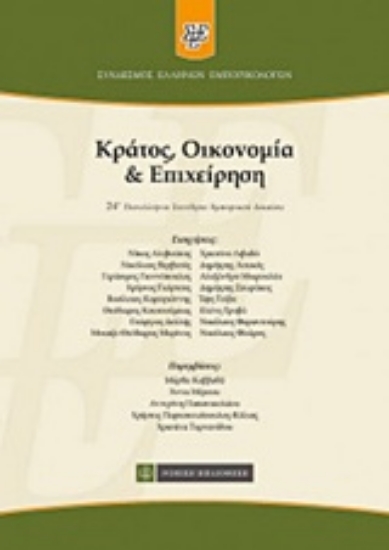 223560-Κράτος, οικονομία και επιχείρηση