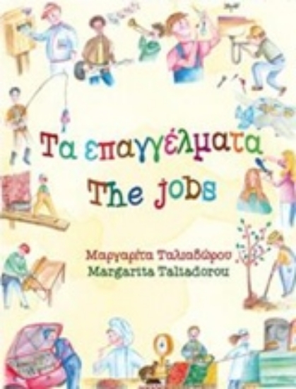 223567-Τα επαγγέλματα