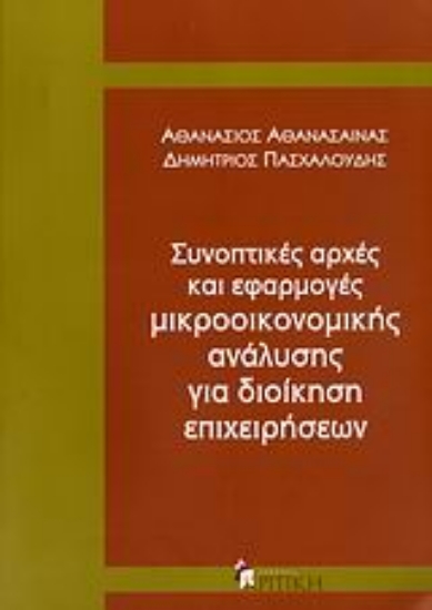 163414-Συνοπτικές αρχές και εφαρμογές μικροοικονομικής ανάλυσης για διοίκηση επιχειρήσεων