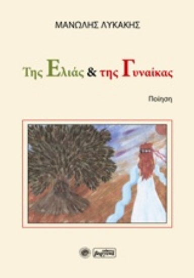 223565-Της ελιάς και της γυναίκας