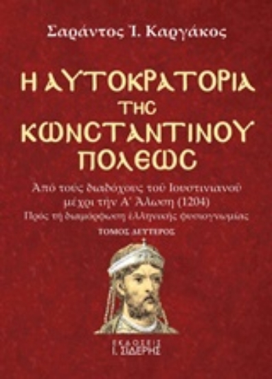 223584-Η αυτοκρατορία της Κωνσταντινουπόλεως