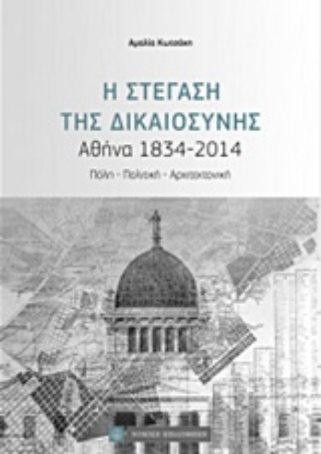 219707-Η στέγαση της Δικαιοσύνης, Αθήνα 1834-2014