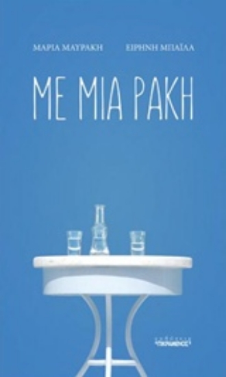 223603-Με μια ρακή