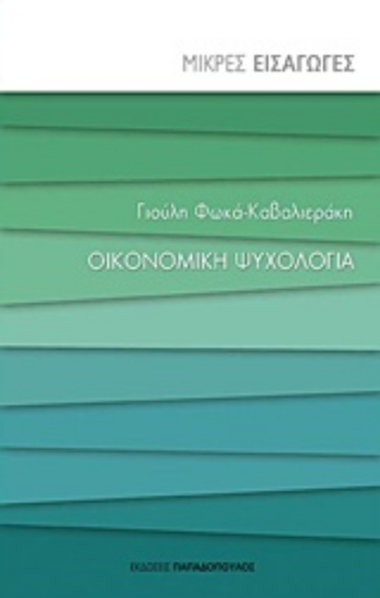 223628-Οικονομική ψυχολογία
