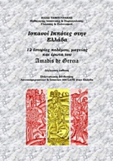 223638-Ισπανοί ιππότες στην Ελλάδα