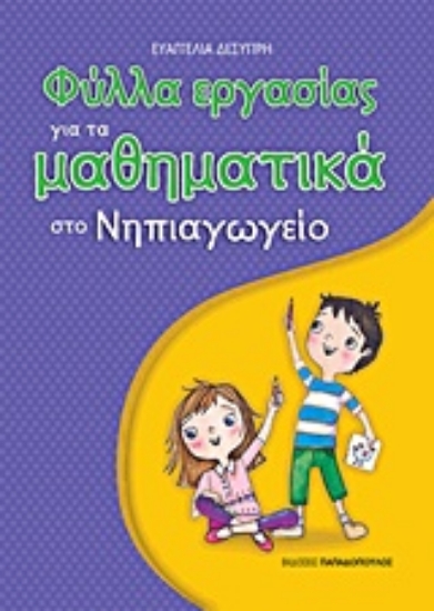 223656-Φύλλα εργασίας για τα μαθηματικά στο νηπιαγωγείο