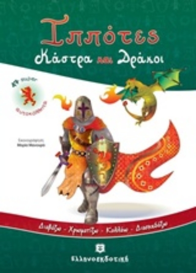 223664-Ιππότες, κάστρα και δράκοι