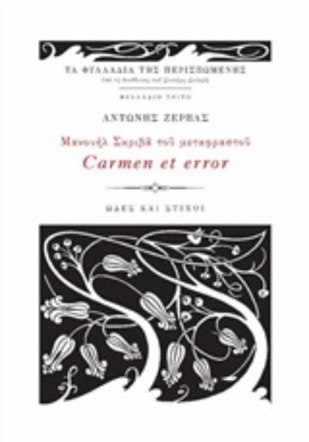 223666-Μανουήλ Σκριβά του Μεταφραστού Carmen et error