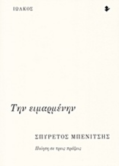 223685-Την ειμαρμένην