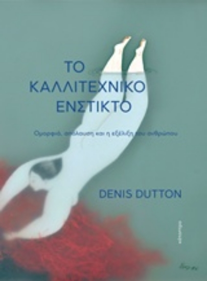 221400-Το καλλιτεχνικό ένστικτο