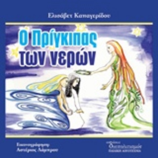 223456-Ο πρίγκιπας των νερών