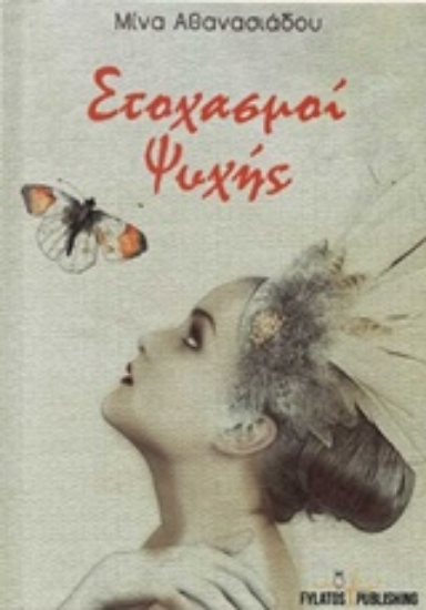 223704-Στοχασμοί ψυχής